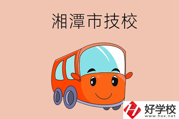 湘潭市學(xué)汽修專業(yè)到哪個(gè)技校比較好？