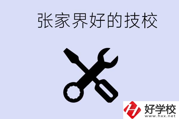 張家界好的技校有哪些？學(xué)校在哪里？