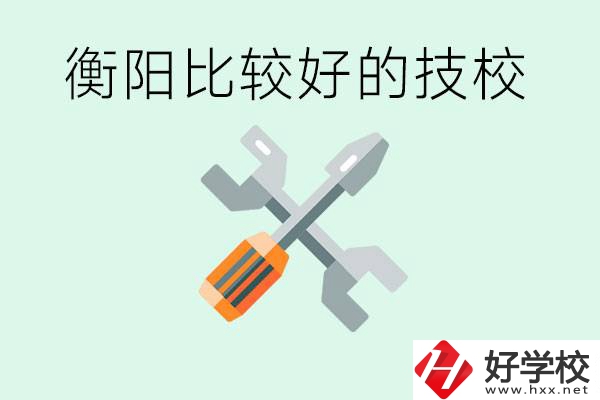 衡陽市比較好的技校是哪些？具體位置在哪里？