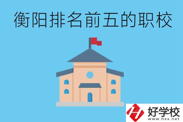 衡陽職校排名前五名學(xué)校是哪些？讀職校有出路嗎？