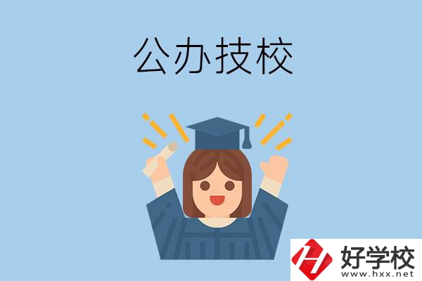 長沙比較好的公辦技校有哪些？