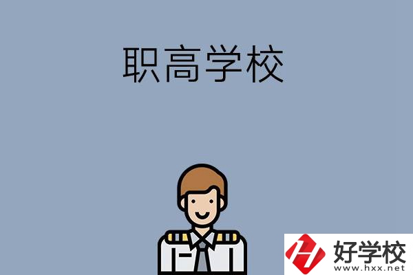邵陽排名前四的職高學校有哪些？