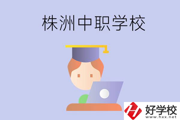 株洲地區(qū)辦學(xué)條件比較好的中職學(xué)校有哪些？