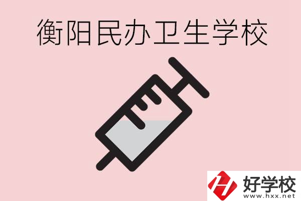 衡陽好的私立衛(wèi)校有哪些?一年學費是多少？