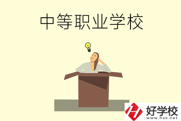 湘潭有哪些國家級(jí)重點(diǎn)中等職業(yè)學(xué)校？