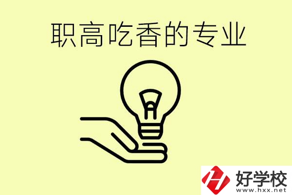 職高吃香的專業(yè)有哪些？衡陽有哪些職校有這些專業(yè)？