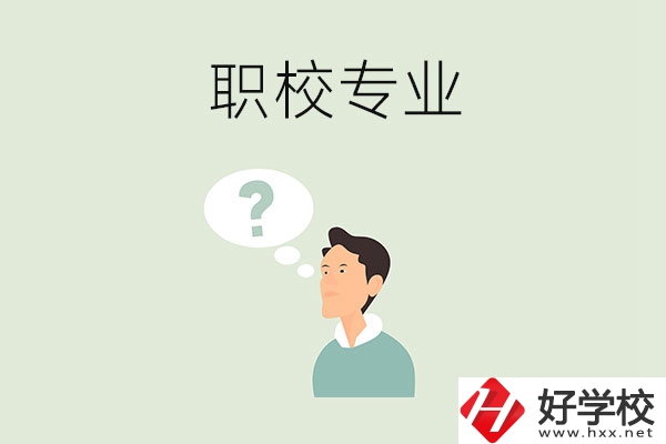 衡陽(yáng)職校里有什么好就業(yè)的專(zhuān)業(yè)？