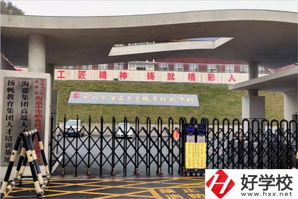 永州市海嘉中等職業(yè)技術(shù)學(xué)校怎么樣？