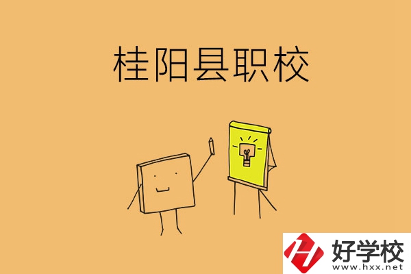 郴州桂陽(yáng)有哪些職?？梢赃x擇？學(xué)校環(huán)境怎么樣？