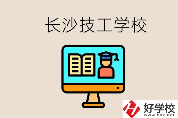 長(zhǎng)沙有不要學(xué)費(fèi)的技校嗎？學(xué)校有哪些辦學(xué)優(yōu)勢(shì)？