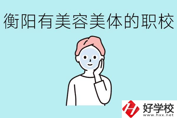 衡陽哪些職校美容美體專業(yè)較好？這個(gè)專業(yè)就業(yè)怎么樣？