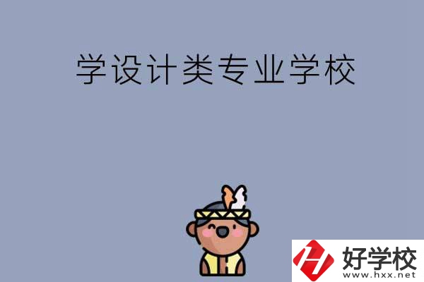 想學(xué)設(shè)計(jì)類專業(yè)，邵陽(yáng)這幾所學(xué)校不容錯(cuò)過(guò)！