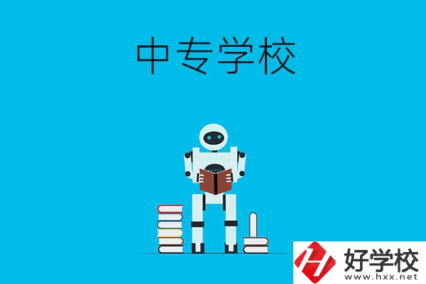 衡陽有哪些比較好的中專學(xué)校？