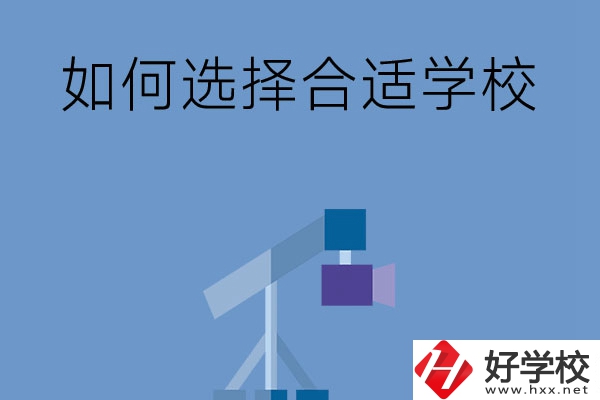 在長(zhǎng)沙讀中專，怎樣選擇合適自己的學(xué)校？
