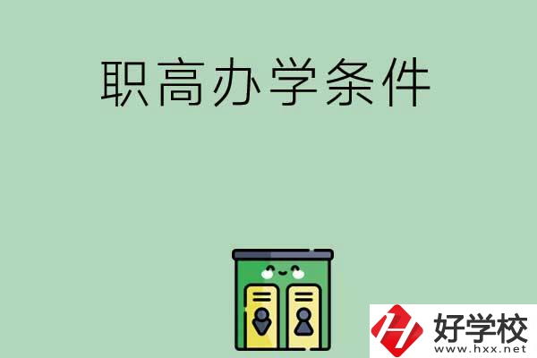 郴州有職高嗎？辦學(xué)條件怎么樣？