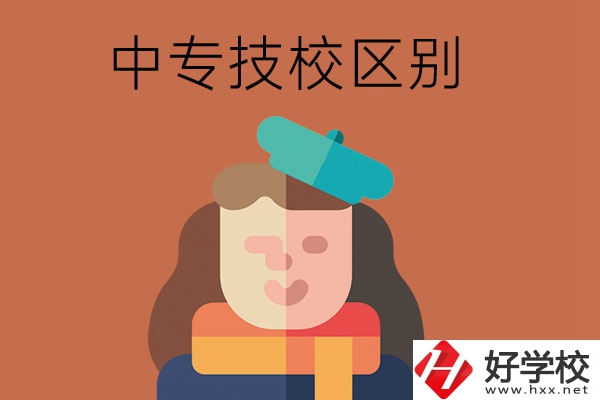 長沙中專和技校哪個更好？它們之間有什么區(qū)別！