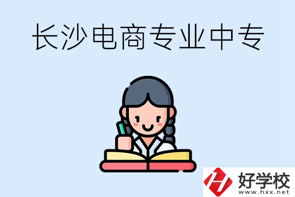 長沙有什么電子商務(wù)專業(yè)比較好的中專？