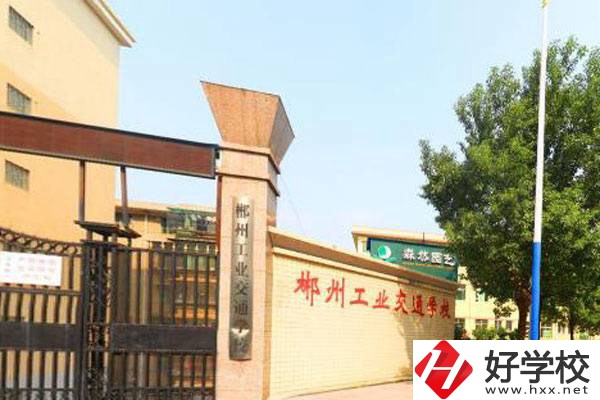 郴州市中心有哪些公辦中職？公辦中職有哪些優(yōu)勢(shì)？