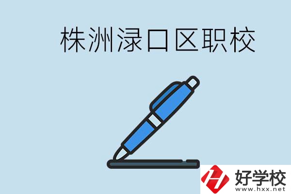 株洲淥口的職校有哪些？學費需要多少？