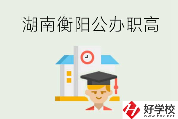 湖南衡陽公辦職高學(xué)校有哪些？有哪些專業(yè)可以學(xué)？