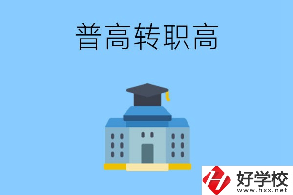邵陽就讀普高后怎么轉(zhuǎn)職高？職高有哪些優(yōu)勢？