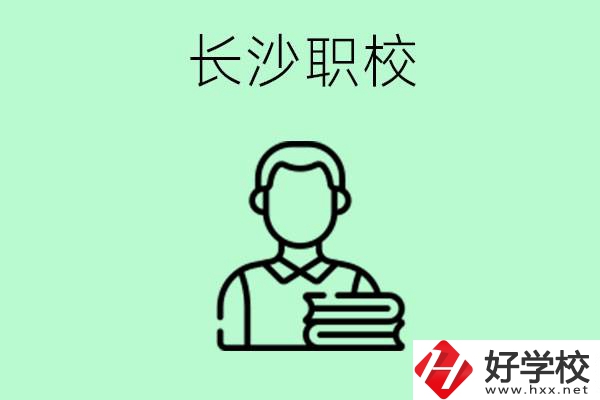 外地戶(hù)籍可以到長(zhǎng)沙讀職高嗎？有哪些好的職高？