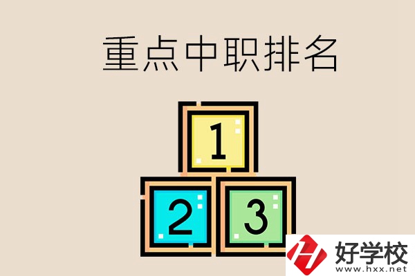 永州排名前3的重點中職是哪些？學(xué)校怎么樣？