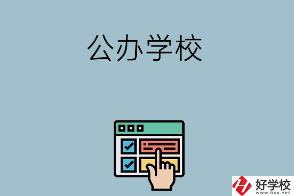 長(zhǎng)沙中考400-500分能讀哪些公辦學(xué)校？