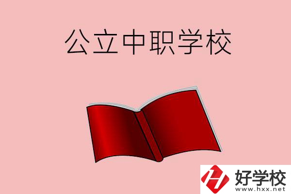 長(zhǎng)沙有哪些公立中職比較好？這3所學(xué)校一定要看！