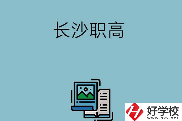 長(zhǎng)沙的職高有哪些專業(yè)發(fā)展前景比較好？