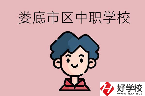 婁底市區(qū)內(nèi)有哪些中職？具體位置在哪？