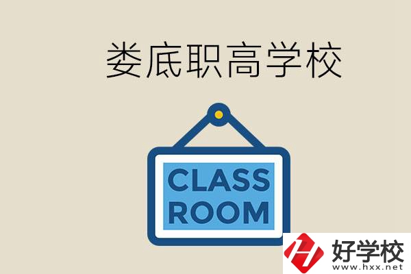 婁底有什么職高？初三什么時(shí)候可以報(bào)名職高？