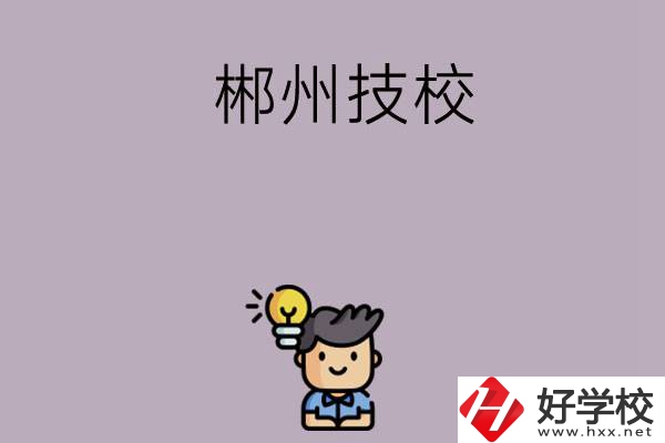 郴州有什么比較好的技?？梢赃x擇？