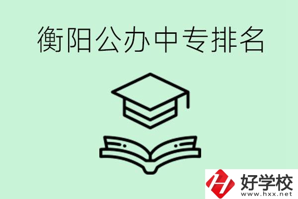 衡陽排名前三的公立中專有哪些？可以學(xué)什么專業(yè)？