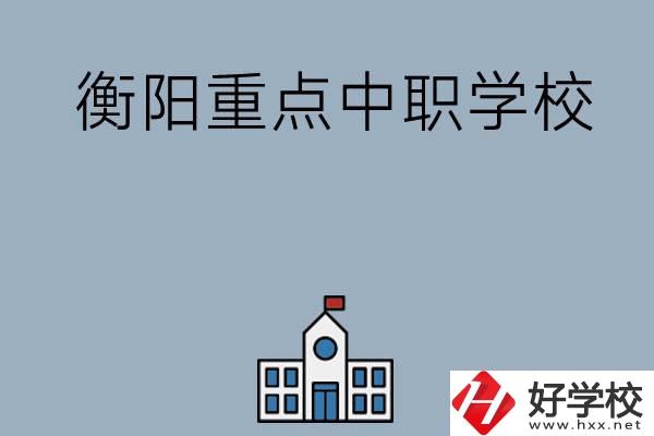 衡陽排名前三的重點中職學校有哪些？