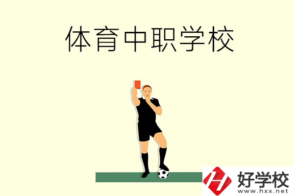 初中畢業(yè)學(xué)體育好嗎？長沙哪所中職學(xué)校適合學(xué)體育？