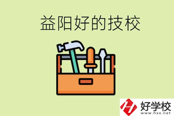益陽有哪些好的技校？學(xué)費(fèi)一期多少？