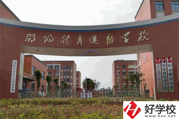 邵陽市體育運(yùn)動(dòng)學(xué)校辦學(xué)條件如何？有哪些專業(yè)？