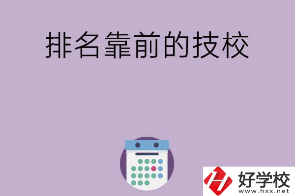 湖南排名比較靠前的技校有哪些？