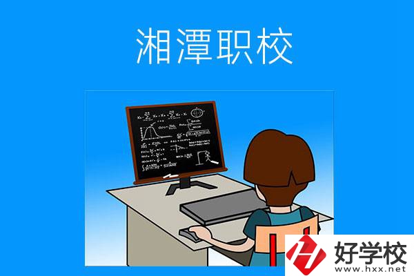 湘潭有哪些可以學(xué)計(jì)算機(jī)類(lèi)專(zhuān)業(yè)的職校？