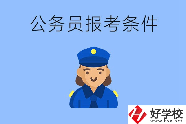 湖南中專畢業(yè)后可以考公嗎？有哪些報考條件？