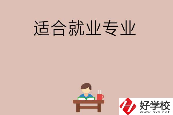 在長(zhǎng)沙上學(xué)選哪些專(zhuān)業(yè)更好就業(yè)？
