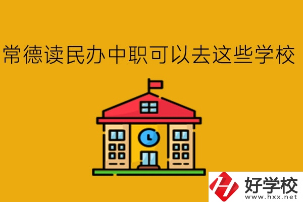 常德，讀民辦中職可以去這些學(xué)校!