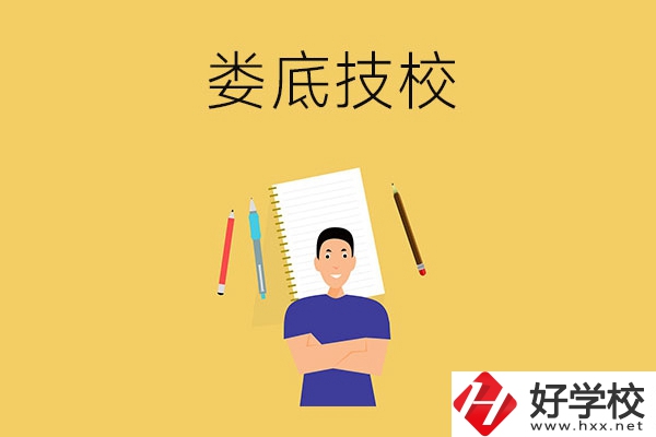婁底有什么值得推薦的技校？
