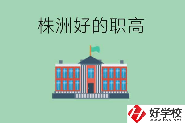 株洲中考四百分可以上職高嗎？讀職高有未來嗎？
