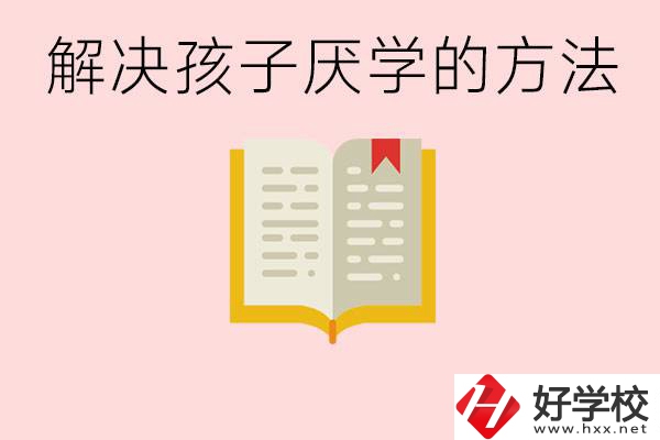 孩子厭學(xué)不肯去學(xué)校怎么辦？在益陽讀職校有出息嗎？