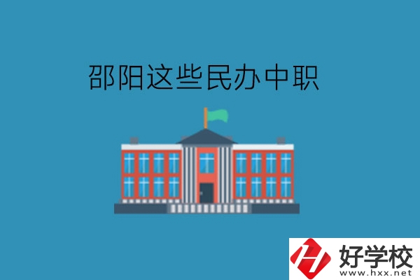 邵陽這些民辦中職，大家可以了解一下!