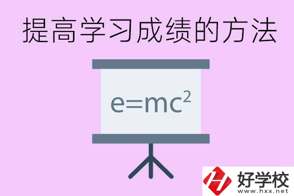 成績(jī)差的學(xué)生如何提高成績(jī)？張家界重點(diǎn)職校有哪些？