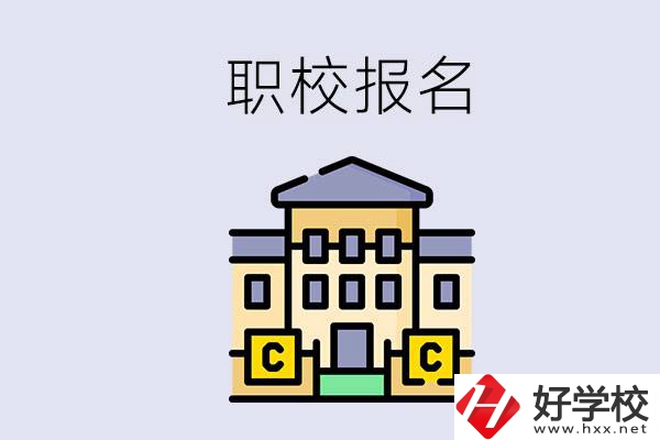 邵陽(yáng)職校有哪些？中考后再去職校報(bào)名會(huì)不會(huì)太晚？