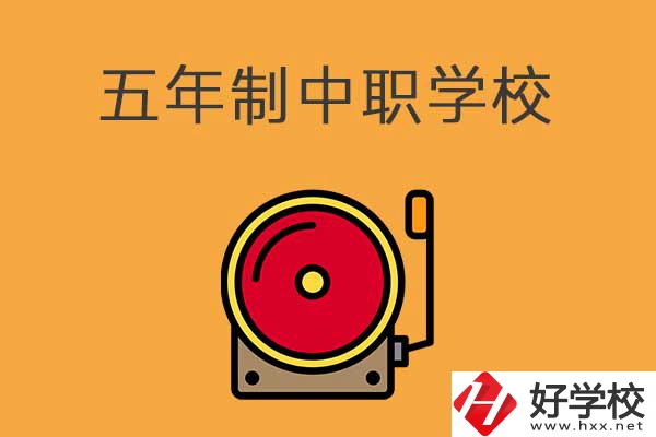 湘西有五年制的中職學(xué)校嗎？分別是哪幾所？